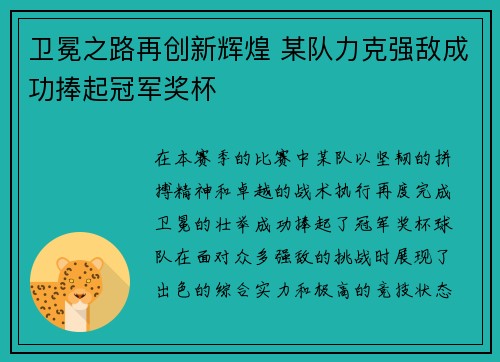 卫冕之路再创新辉煌 某队力克强敌成功捧起冠军奖杯