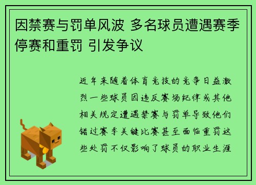 因禁赛与罚单风波 多名球员遭遇赛季停赛和重罚 引发争议