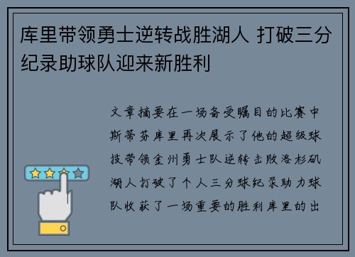库里带领勇士逆转战胜湖人 打破三分纪录助球队迎来新胜利