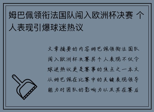 姆巴佩领衔法国队闯入欧洲杯决赛 个人表现引爆球迷热议