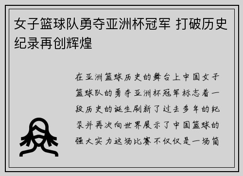 女子篮球队勇夺亚洲杯冠军 打破历史纪录再创辉煌