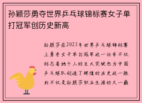 孙颖莎勇夺世界乒乓球锦标赛女子单打冠军创历史新高