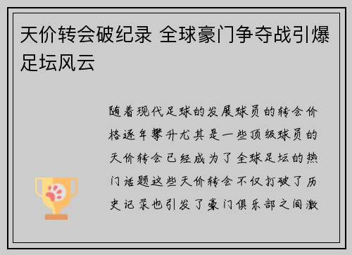 天价转会破纪录 全球豪门争夺战引爆足坛风云