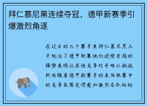 拜仁慕尼黑连续夺冠，德甲新赛季引爆激烈角逐