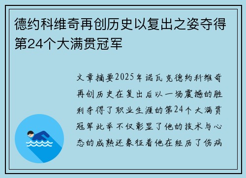 德约科维奇再创历史以复出之姿夺得第24个大满贯冠军