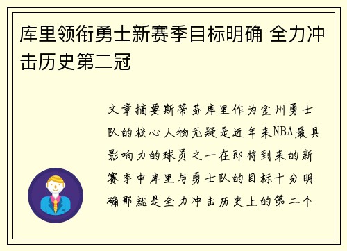 库里领衔勇士新赛季目标明确 全力冲击历史第二冠
