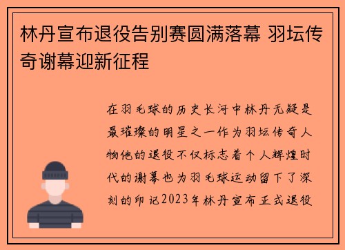 林丹宣布退役告别赛圆满落幕 羽坛传奇谢幕迎新征程