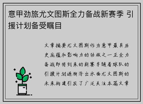 意甲劲旅尤文图斯全力备战新赛季 引援计划备受瞩目