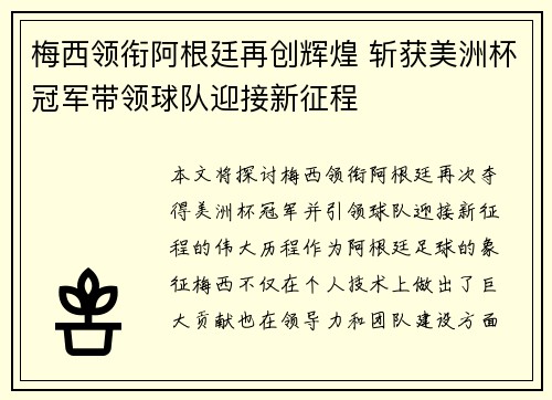 梅西领衔阿根廷再创辉煌 斩获美洲杯冠军带领球队迎接新征程