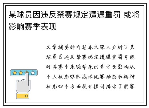 某球员因违反禁赛规定遭遇重罚 或将影响赛季表现