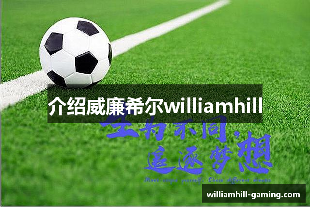 介绍威廉希尔williamhill