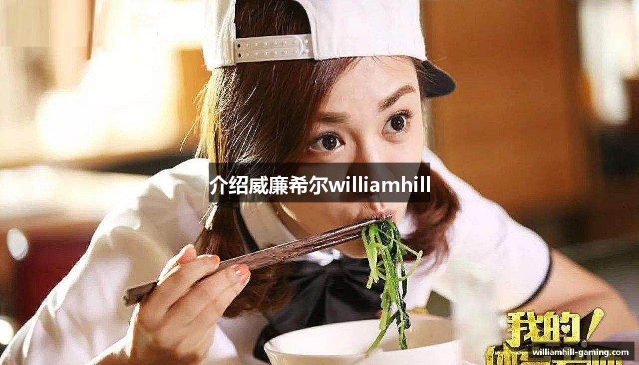 介绍威廉希尔williamhill